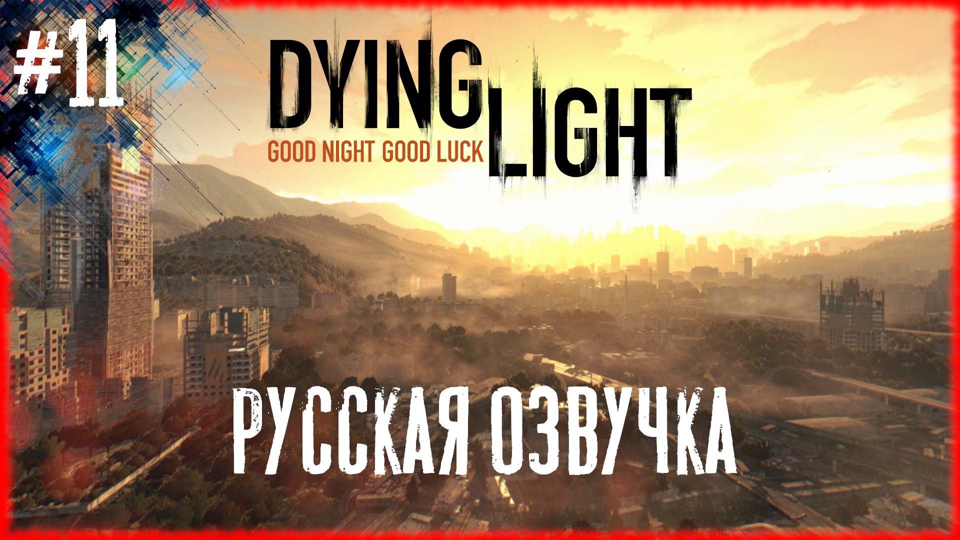 Dying Light #11 МОСТ ВЗБЕСИЛ [Русская озвучка]