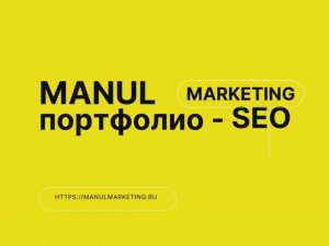 Manul Marketing - Портфолио - SEO