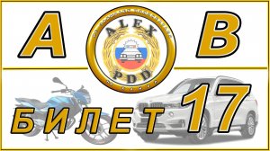Билет 17 категории AB: ГИБДД экзамен