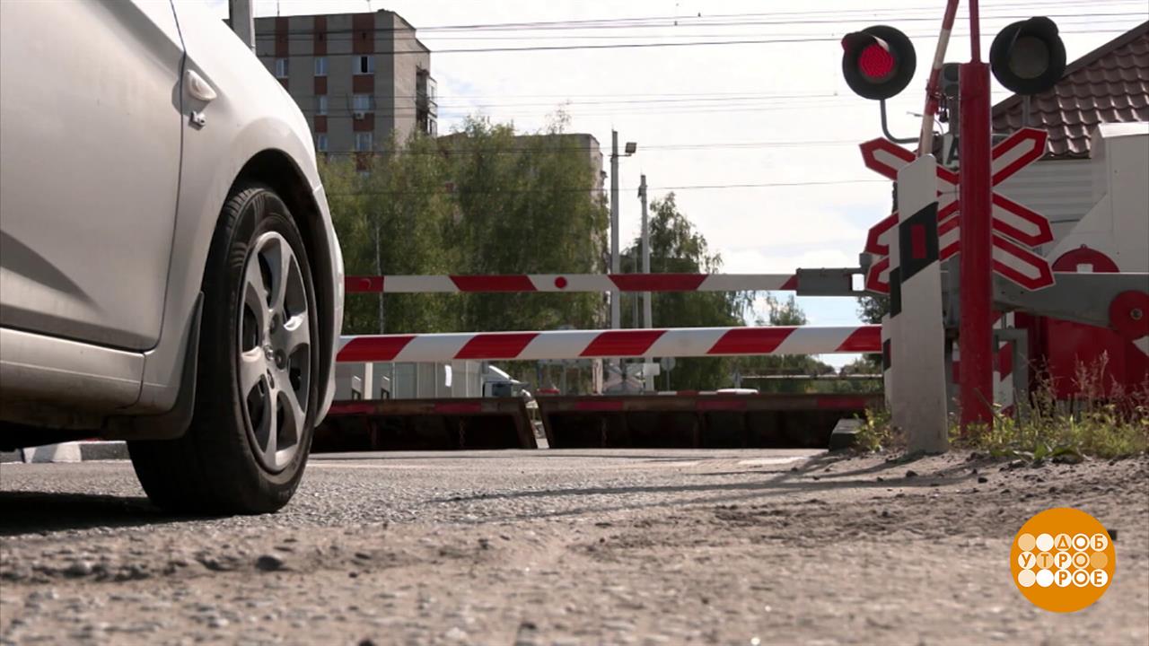 Автомобилист, берегись поезда! Доброе утро. Фрагмент выпуска от 10.09.2025