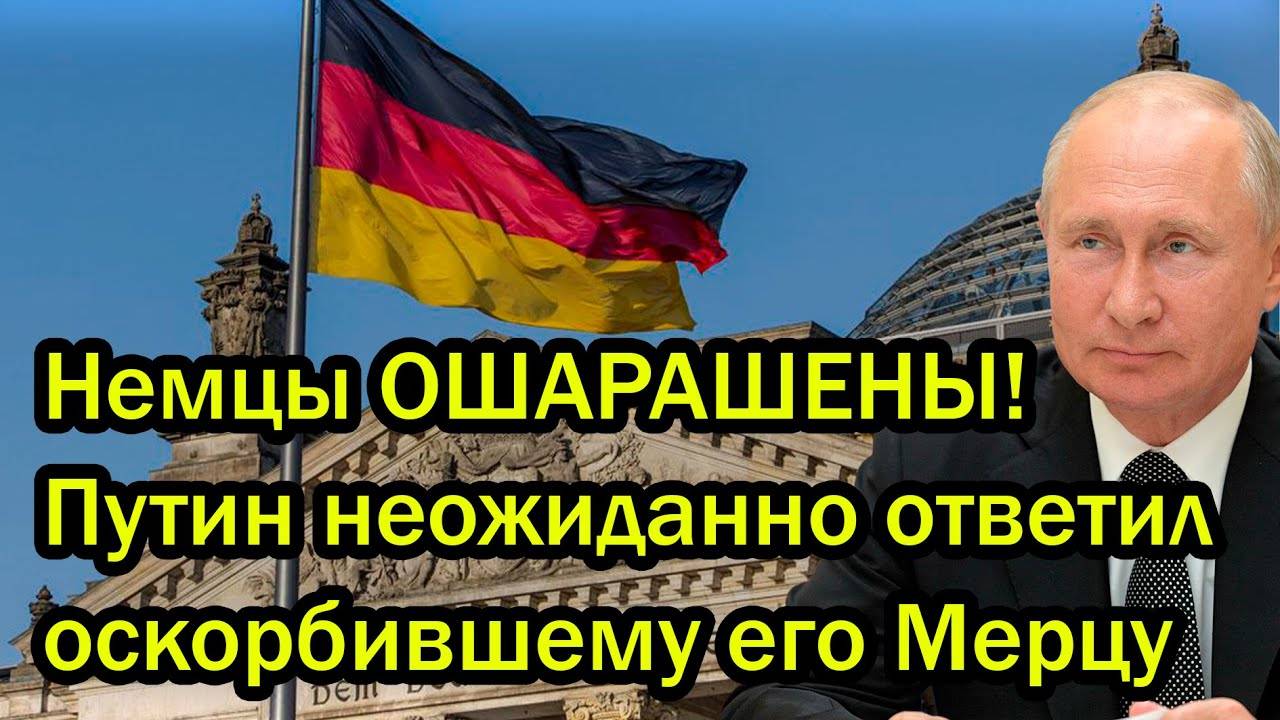 Немцы ОШАРАШЕНЫ! Путин неожиданно ответил оскорбившему его Мерцу