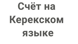 Счёт на Керекском языке(сделано не профессионалом)