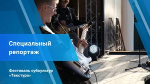 Специальный репортаж «Фестиваль субкультур «Текстура»