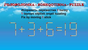 ГОЛОВОЛОМКА - BOSHQOTIRMA – PUZZLE.  Спичка. 7+3+6=19, 8-3+5=12, 1+8-2=6, 5-3+2=1
