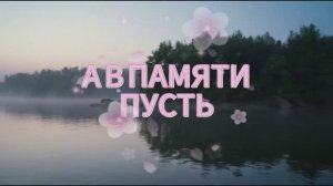А В ПАМЯТИ ПУСТЬ. стихи. Л. Кленова, муз, аранж. С. Лабутин, вокал. Л. Великанова, звук. А. Макалиш