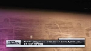 Световое оборудование настраивают на фасаде Ледовой арены в Нижнем Новгороде