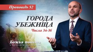 Божья повесть 052: Города убежища (Числа 34–36) | проповедь | Виталий Олийник