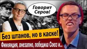 Без штанов, но в каске! Финляндия, внезапно, победила Союз и готовит разгром России?