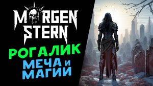 Средневековый рогалик с магией - Morgenstern - первый взгляд