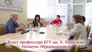 Визит профессора БГУ им. К. Карасаева Айнагуль Абдырамановой