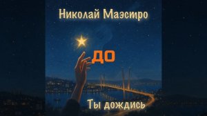 ТЫ ДОЖДИСЬ ДО