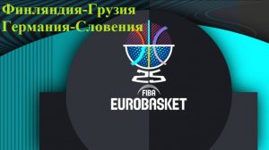 Евробаскет 1/4 Финляндия-Грузия, Германия-Словения прогнозы на баскетбол 10 сентября 2025