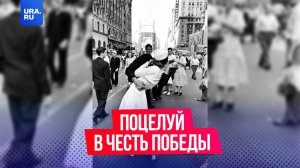 Поцелуй, ставший символом победы