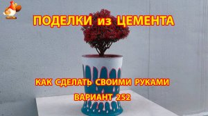 Поделки из цемента своими руками идеи для дачи и сада вариант (252)