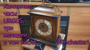Часы каминные/настольные Urgos, с тремя мелодиями, в т.ч. Winchester  - ОЧЕНЬ РЕДКО!!! 1937 г.в.