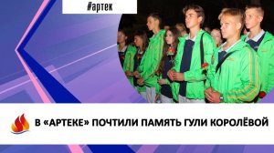 В «АРТЕКЕ» ПОЧТИЛИ ПАМЯТЬ ГУЛИ КОРОЛЁВОЙ
