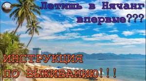 Инструкция по Нячангу! / Nha Trang Instructions!
