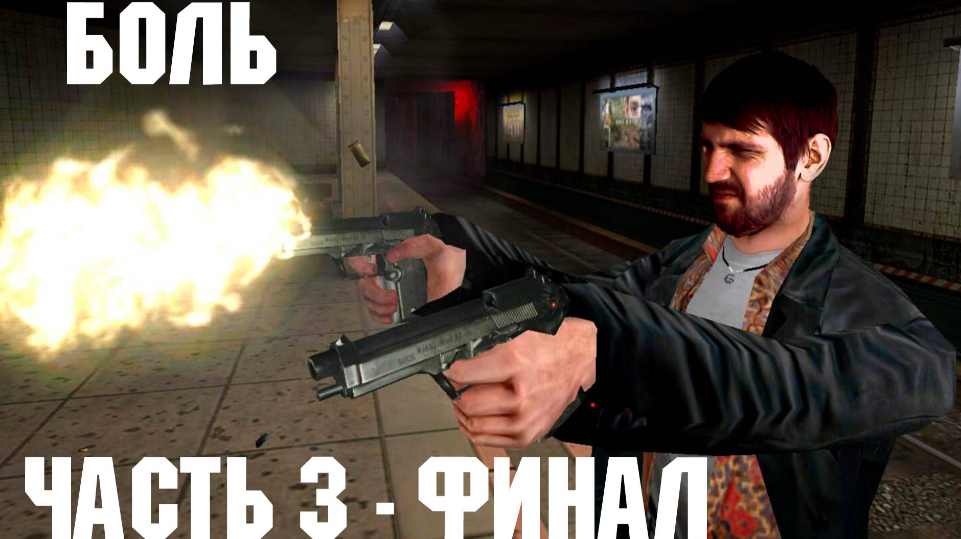 Максимальная Боль (Max Payne) - часть 3 - Финал