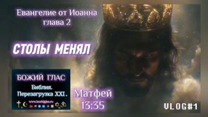 СТОЛЫ МЕНЯЛ. (Библия. Перезагрузка XXI.) БОЖИЙ ГЛАС.