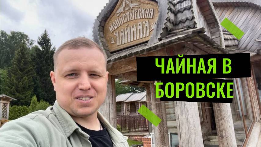 Прогулка по городу Боровск и Монастырская Чайная