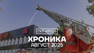 Хроника Август 2025