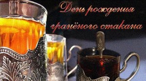 С днём гранёного стакана. Музыкальная открытка.