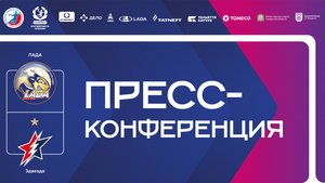 10.09.2025 Лада - Звезда. Пресс-конференция