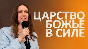 Царство Божье в силе | Надежда Федотова