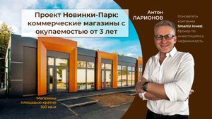 Проект Новинки-Парк — коммерчески магазины, инвестиция с окупаемостью от 3 лет