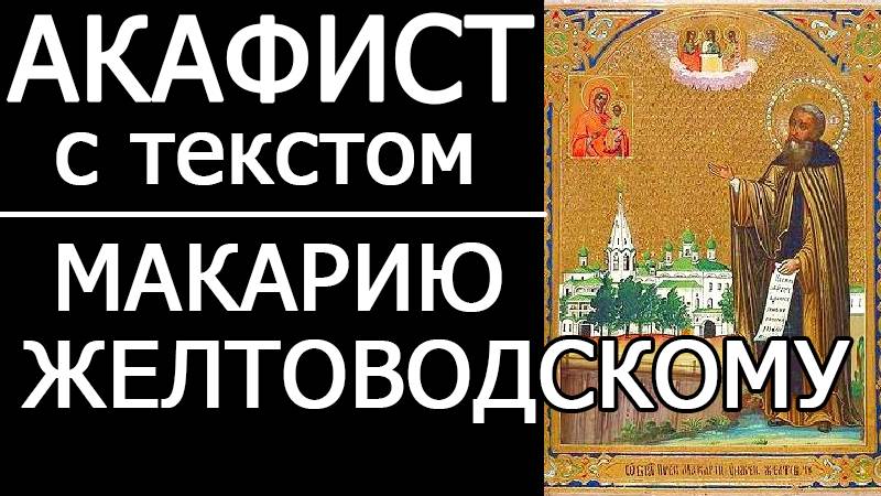 АКАФИСТ МАКАРИЮ ЖЕЛТОВОДСКОМУ смотреть онлайн