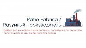 Ratio Fabrica / Разумный производитель. Решение для управления производством. Обзорное видео