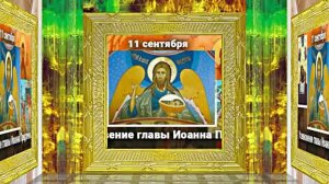 Усекновение Главы Иоанна Предтечи 2!