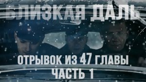 Мистический роман "Близкая даль".Отрывок из 47 главы. #близкаядаль #аудиокнига #Беларусь