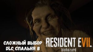 Сложный выбор скоро в  DLC Спальня в Resident Evil 7 Biohazard