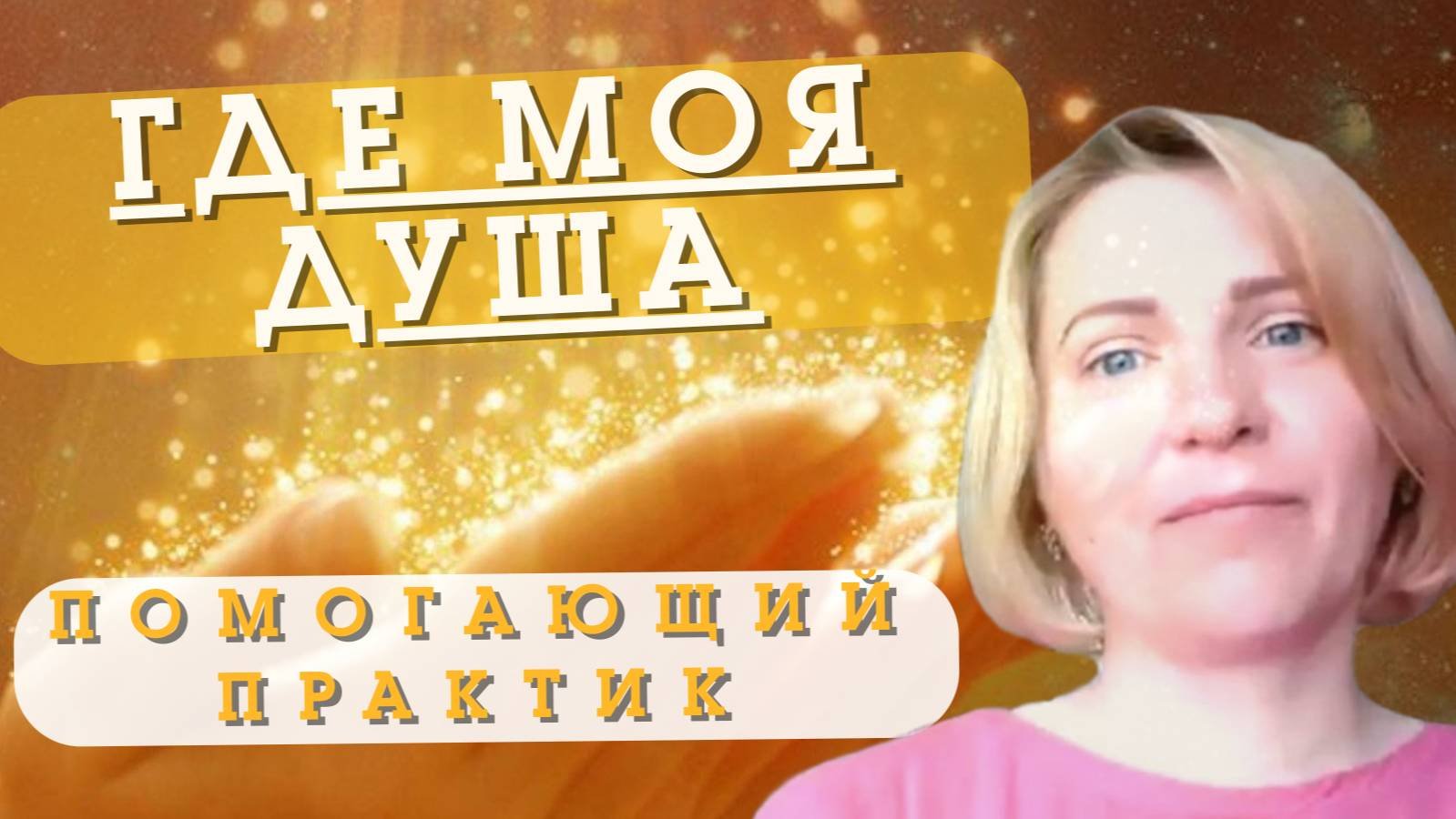 КАК МЫ ТЕРЯЕМ СВЯЗЬ С ДУШОЙ