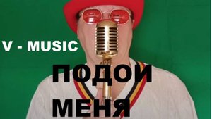 ПОДОИ МЕНЯ (Russian song 2025)