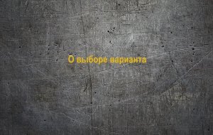 МК2_01.1 О выборе варианта