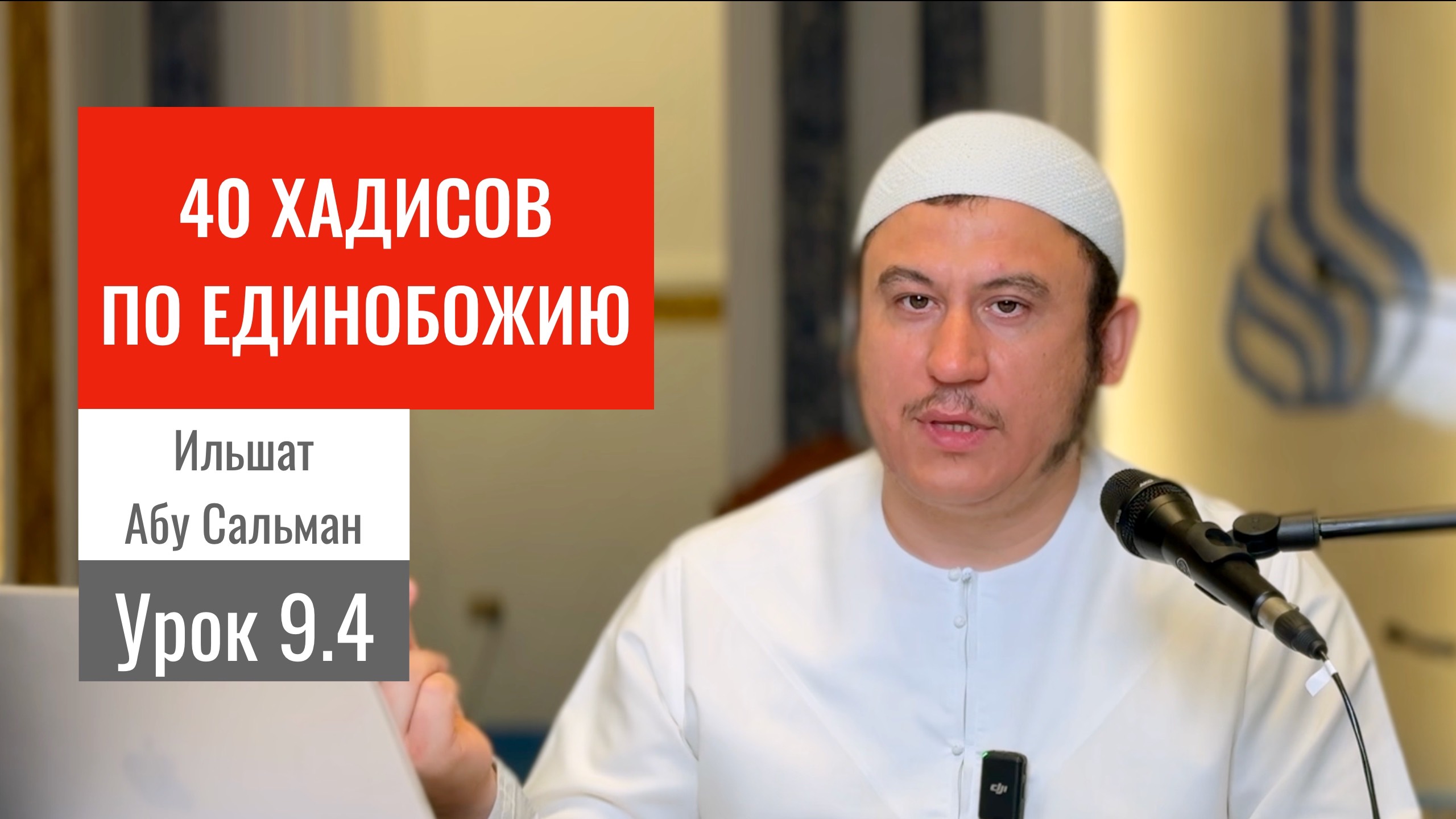 9.4. О тех, кто проклинает родителей || Ильшат абу Сальман #ислам #коран #сунна #убеждения #намаз