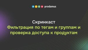 Фильтрация по тегам и группам и проверка доступа к продуктам