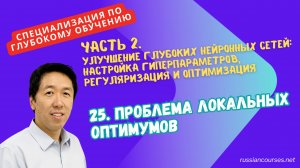 25. Проблема локальных оптимумов
