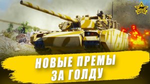 Новые премы за голду у поставщиков / Armored Warfare