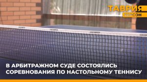 В Арбитражном суде Херсонщины годовщину отметили турниром по настольному теннису