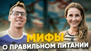 Мифы о праильном питании