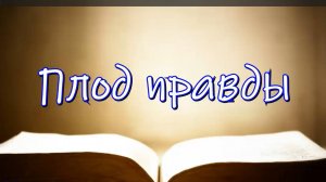 Плод правды | Послание Иакова 3:18 | Игорь Желтобрюх