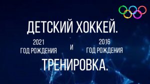 Детский хоккей. Дети 2021. 2 неделя. Тренировка. Малыши 4 и 5 лет.