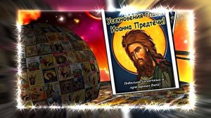 Усекновение Главы Иоанна Предтечи 16!