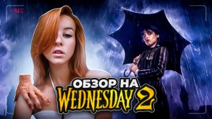 ПОЧЕМУ ВТОРОЙ СЕЗОН ЛУЧШЕ ПЕРВОГО?/СТОИТ ЛИ СМОТРЕТЬ УЭНЗДЕЙ 2?/ЧТО ПОСМОТРЕТЬ НА ВЫХОДНЫХ?