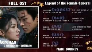 Full OST к дораме Легенда о женщине-генерале Legend of the Female General Chinese Drama 2025