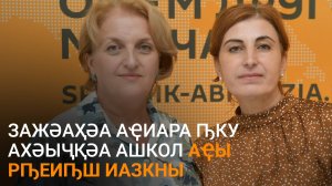 Шамбеи Қацәбеи ирҳәеит зажәаҳәа аҿиара ԥку ахәыҷқәа ашколқәа рҟны ирзаԥҵоу аҭагылазаашьа