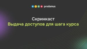 Выдача доступов для шага курса